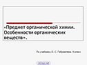Предмет органической химии