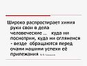 Широко распростирает химия руки свои в дела человеческие