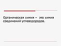 Органическая химия – это химия соединений углеводородов