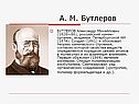 А. М. Бутлеров