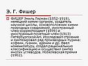 Э. Г. Фишер