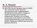 Ф. А. Кекуле