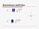 Валентные свойства