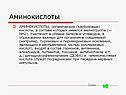 Аминокислоты