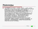 Полимеры