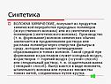 Синтетика