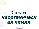 Неорганическая химия