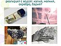 Какой из данных металлов не реагирует с водой