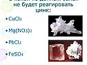 С какой из данных солей не будет реагировать цинк