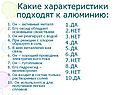 Какие характеристики подходят к алюминию