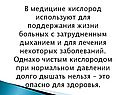 В медицине кислород используют для поддержания жизни больных с