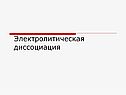 Электролитическая диссоциация