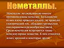 Неметаллы
