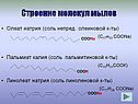 Строение молекул мылов
