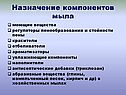 Назначение компонентов мыла
