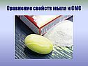 Сравнение свойств мыла и СМС
