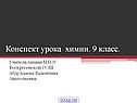 Конспект урока химии