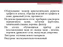 Модели кристаллических решеток