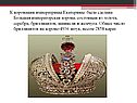 Большая императорская корона
