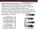 Кристаллическая структура