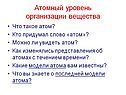 Атомный уровень организации вещества