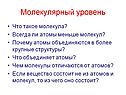 Молекулярный уровень
