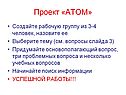 Проект «АТОМ»