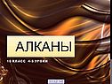 Алканы