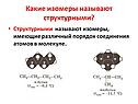 Какие изомеры называют структурными