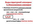 Виды структурной изомерии: 3. Межклассовая изомерия