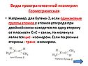 Виды пространственной изомерии Геометрическая