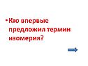 Кто впервые предложил термин изомерия