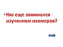 Кто еще занимался изучением изомеров