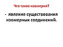 - Явление существования изомерных соединений