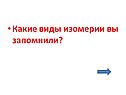 Какие виды изомерии вы запомнили