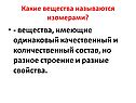 - Вещества, имеющие одинаковый качественный и количественный состав,