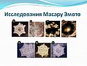 Исследования Масару Эмото