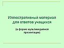Иллюстративный материал для ответов учащихся