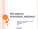Век медный, бронзовый, железный