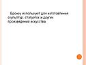 Бронзу используют для изготовления скульптур