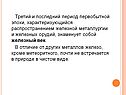Третий и последний период первобытной эпохи