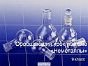 Неметаллы