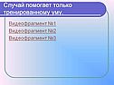 Видеофрагмент