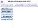 Основные уравнения связи
