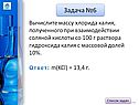 Вычислите массу хлорида калия