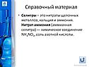 Селитры