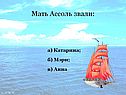 Мать Ассоль