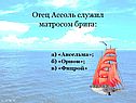 Отец Ассоль