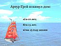 Артур Грей
