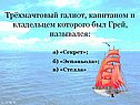 Трёхмачтовый галиот